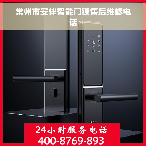 常州市安伴智能门锁售后维修电话