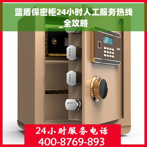 蓝盾保密柜24小时人工服务热线_全攻略