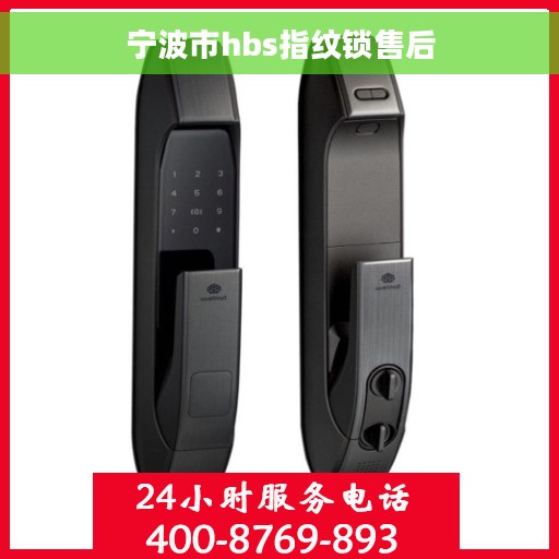 宁波市hbs指纹锁售后