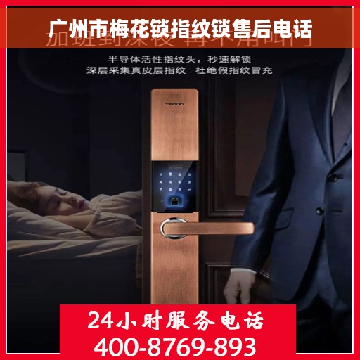 广州市梅花锁指纹锁售后电话