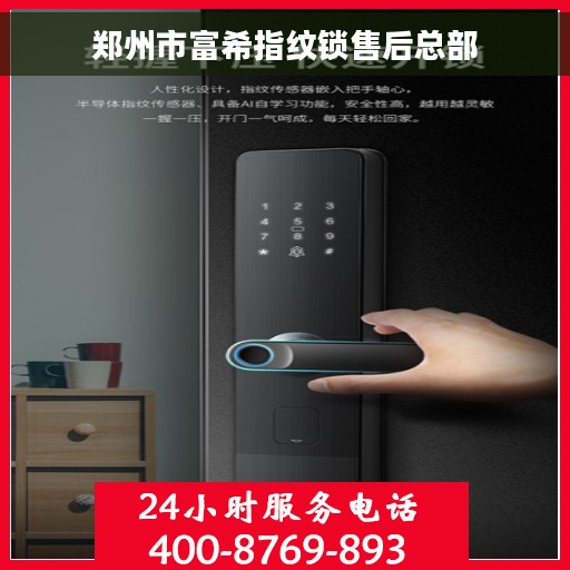 郑州市富希指纹锁售后总部 郑州市富希指纹锁售后总部