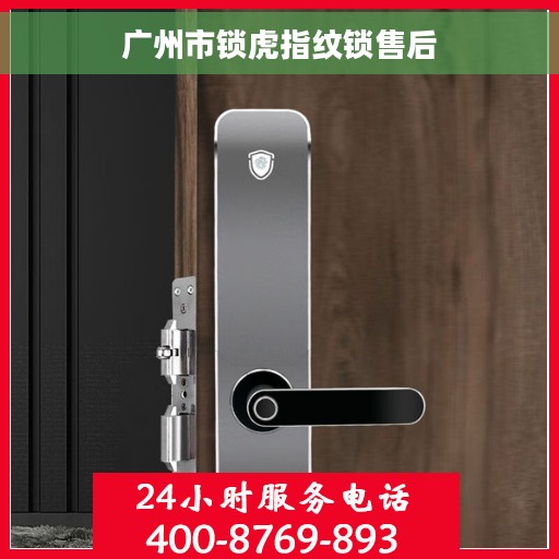 广州市锁虎指纹锁售后