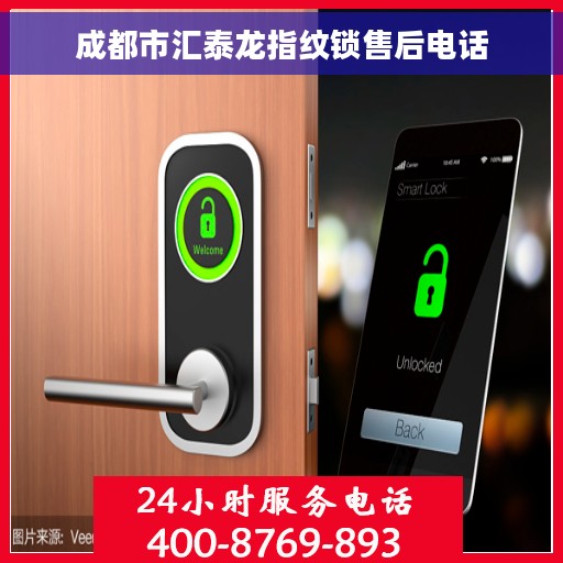 成都市汇泰龙指纹锁售后电话