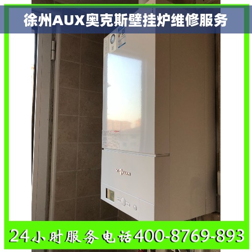 徐州AUX奥克斯壁挂炉维修服务