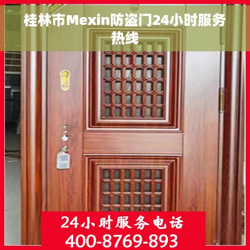 桂林市Mexin防盗门24小时服务热线 桂林市Mexin防盗门24小时服务热线