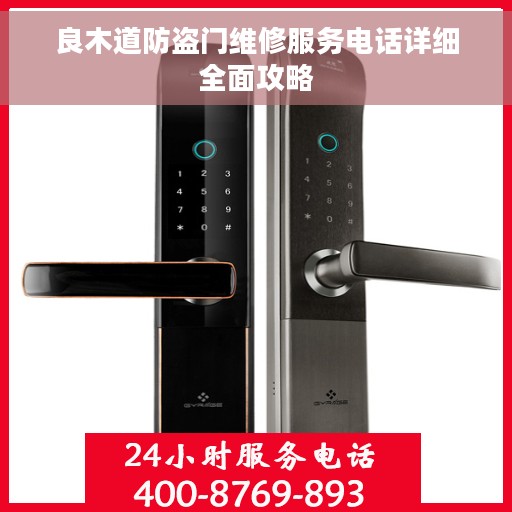 良木道防盗门维修服务电话详细全面攻略