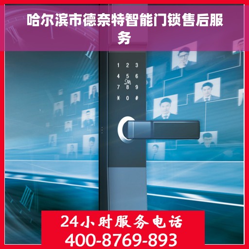 哈尔滨市德奈特智能门锁售后服务