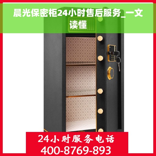 晨光保密柜24小时售后服务_一文读懂