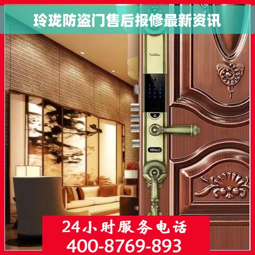 玲珑防盗门售后报修最新资讯
