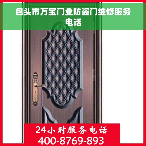 包头市万宝门业防盗门维修服务电话