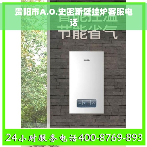 贵阳市A.O.史密斯壁挂炉客服电话