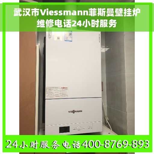 武汉市Viessmann菲斯曼壁挂炉维修电话24小时服务