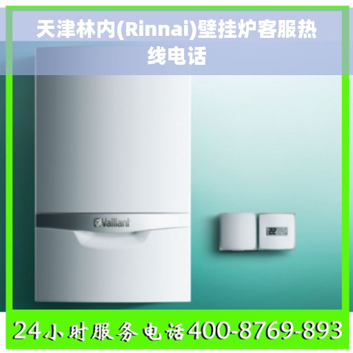 天津林内(Rinnai)壁挂炉客服热线电话