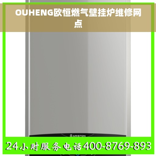OUHENG欧恒燃气壁挂炉维修网点