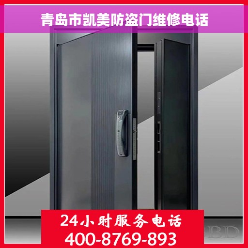 青岛市凯美防盗门维修电话
