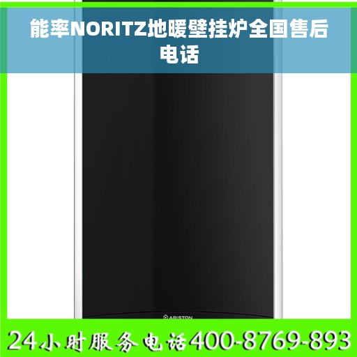 能率NORITZ地暖壁挂炉全国售后电话