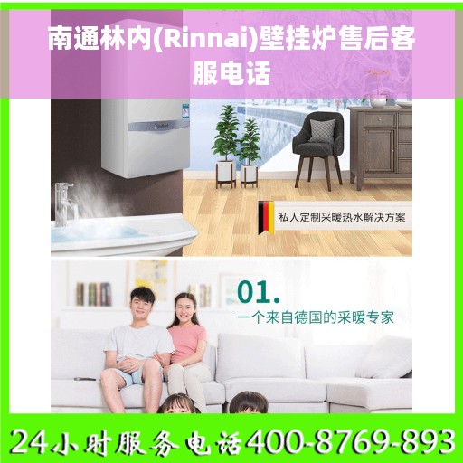 南通林内(Rinnai)壁挂炉售后客服电话