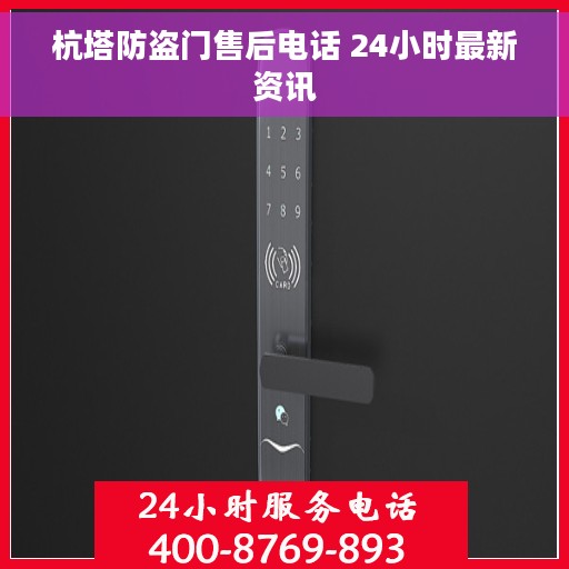 杭塔防盗门售后电话 24小时最新资讯