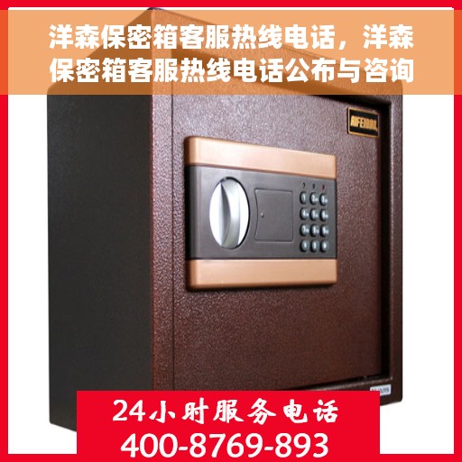 洋森保密箱客服热线电话，洋森保密箱客服热线电话公布与咨询指南