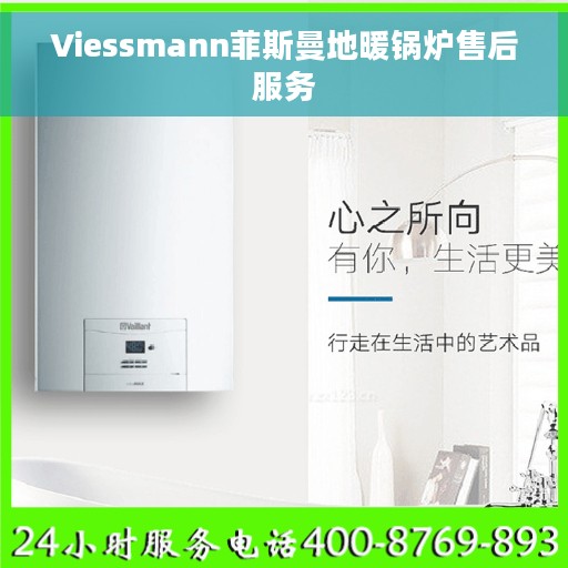 Viessmann菲斯曼地暖锅炉售后服务