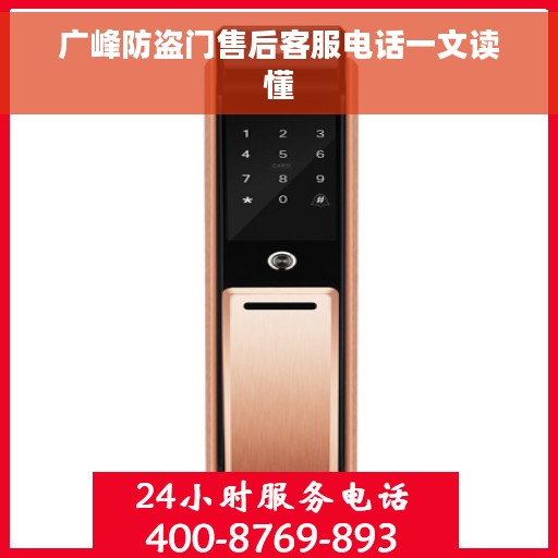广峰防盗门售后客服电话一文读懂