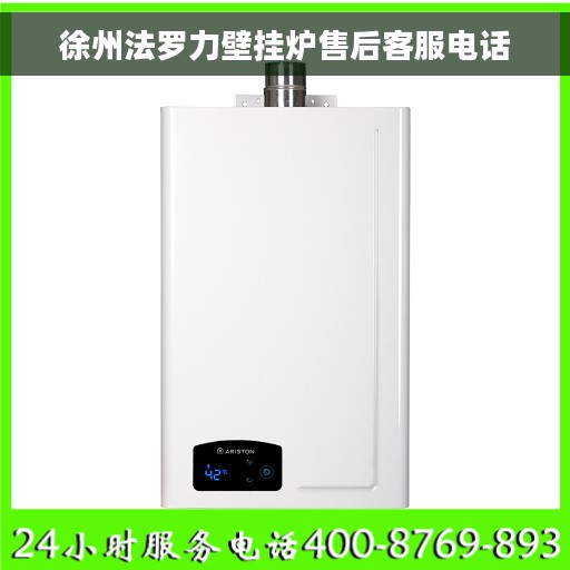 徐州法罗力壁挂炉售后客服电话