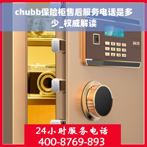 chubb保险柜售后服务电话是多少_权威解读