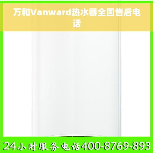 万和Vanward热水器全国售后电话