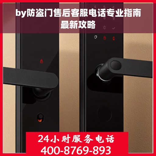 by防盗门售后客服电话专业指南最新攻略