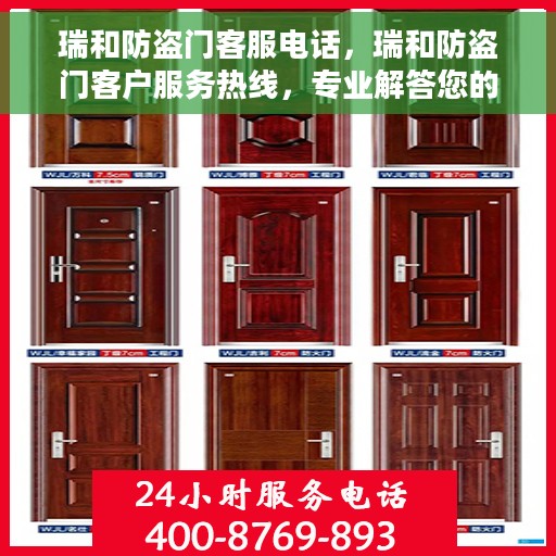 瑞和防盗门客服电话，瑞和防盗门客户服务热线，专业解答您的安全与信赖问题。