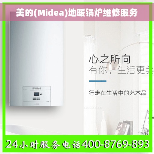 美的(Midea)地暖锅炉维修服务