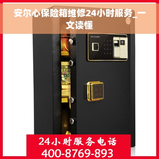 安尔心保险箱维修24小时服务_一文读懂