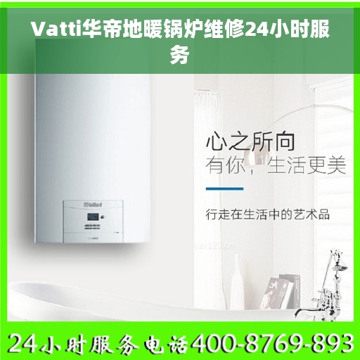 Vatti华帝地暖锅炉维修24小时服务