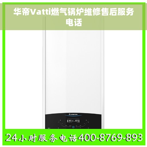 华帝Vatti燃气锅炉维修售后服务电话