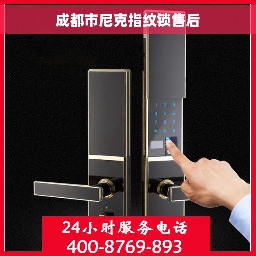 成都市尼克指纹锁售后