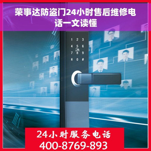 荣事达防盗门24小时售后维修电话一文读懂