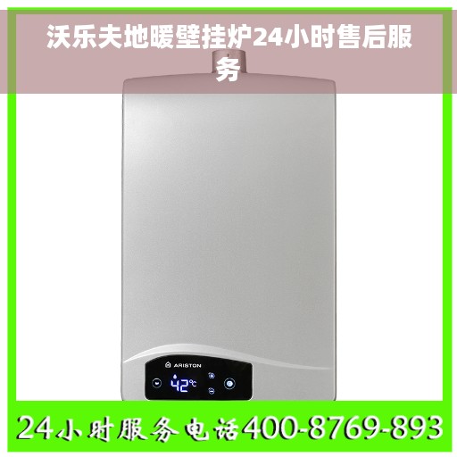 沃乐夫地暖壁挂炉24小时售后服务