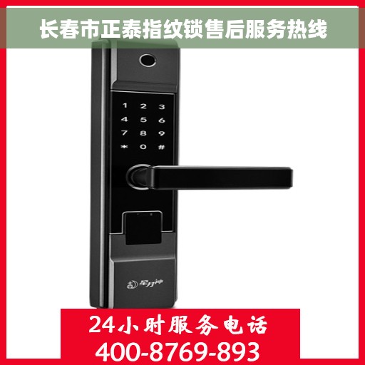 长春市正泰指纹锁售后服务热线
