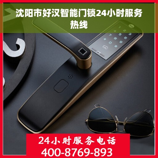 沈阳市好汉智能门锁24小时服务热线