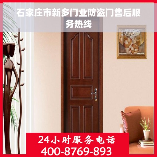 石家庄市新多门业防盗门售后服务热线