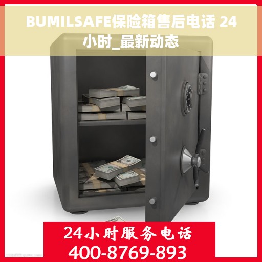 BUMILSAFE保险箱售后电话 24小时_最新动态