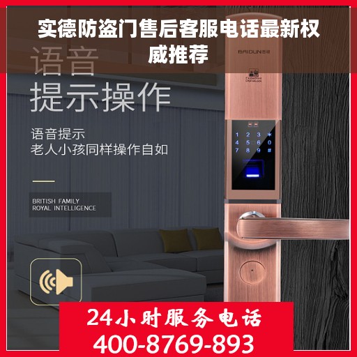 实德防盗门售后客服电话最新权威推荐