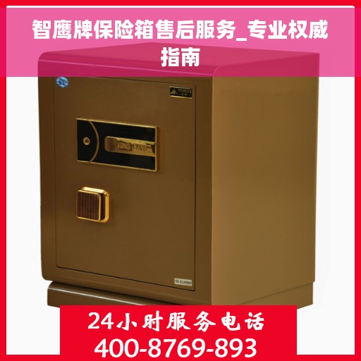 智鹰牌保险箱售后服务_专业权威指南