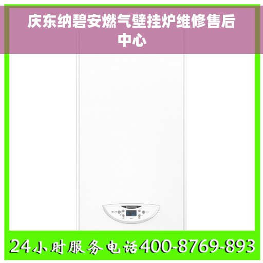 庆东纳碧安燃气壁挂炉维修售后中心