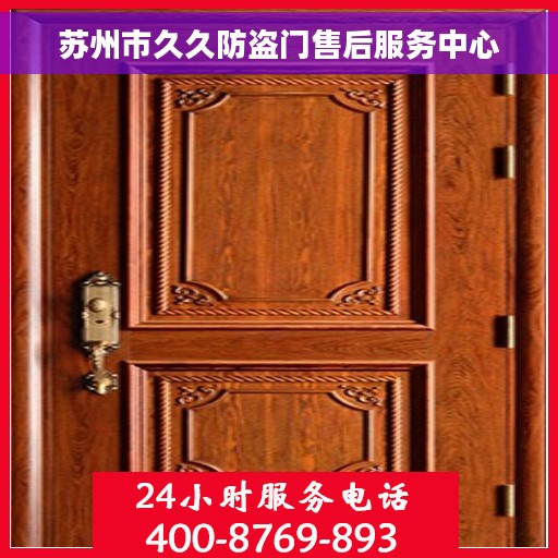 苏州市久久防盗门售后服务中心