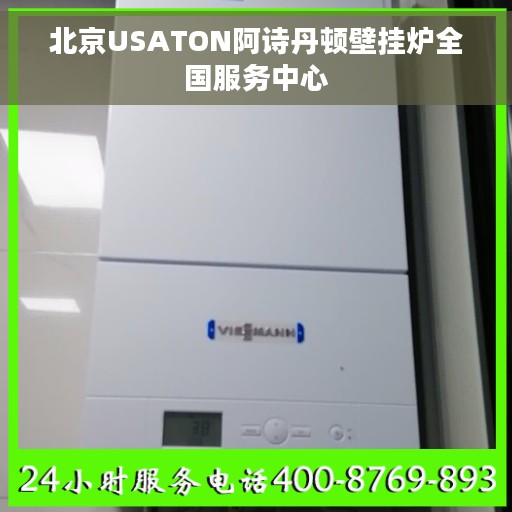 北京USATON阿诗丹顿壁挂炉全国服务中心