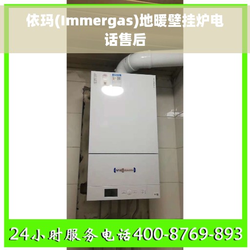 依玛(Immergas)地暖壁挂炉电话售后