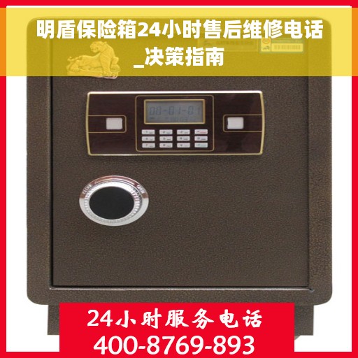 明盾保险箱24小时售后维修电话_决策指南