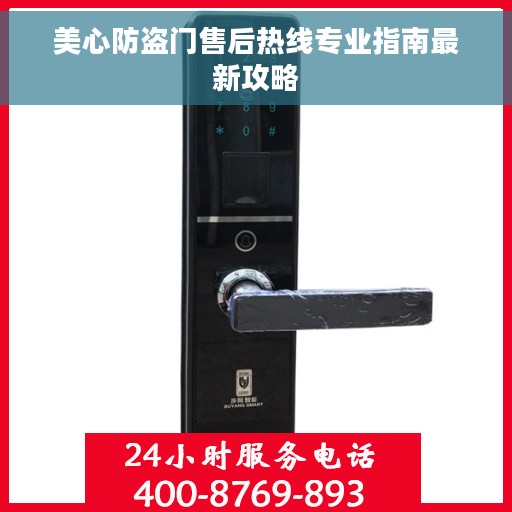 美心防盗门售后热线专业指南最新攻略