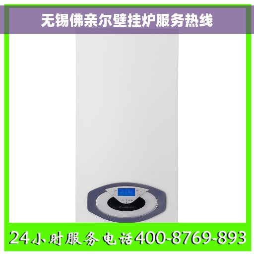 无锡佛亲尔壁挂炉服务热线